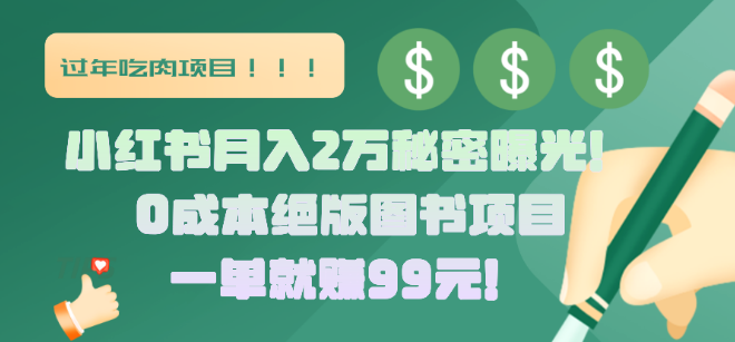 揭秘小红书月入2万秘籍，绝版图书项目大公开，每单稳赚99元！-聚财技资源库