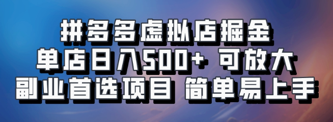 拼多多虚拟店铺项目，电脑挂机自动发货，单店日入500+，副业首选，简单易操作！-聚财技资源库