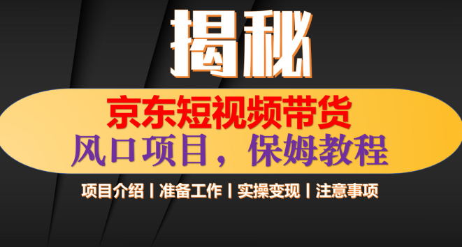 京东短视频带货新风口，上传视频即享收益，轻松实现月入过万！-聚财技资源库