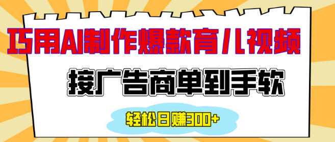 AI打造情感育儿爆款视频，广告商单接到手软，轻松日入300+-聚财技资源库