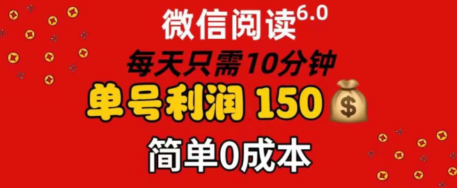 每天10分钟，单号利润高达145，0成本可复制放大赚钱法！-聚财技资源库