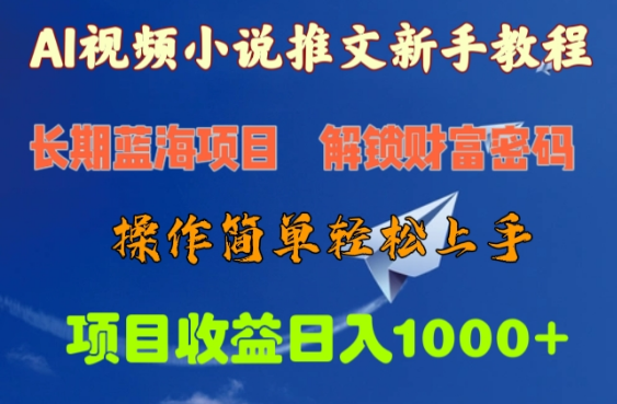 AI视频小说推文新手教程，长期蓝海项目，轻松解锁财富密码，日入1000+实操教程-聚财技资源库