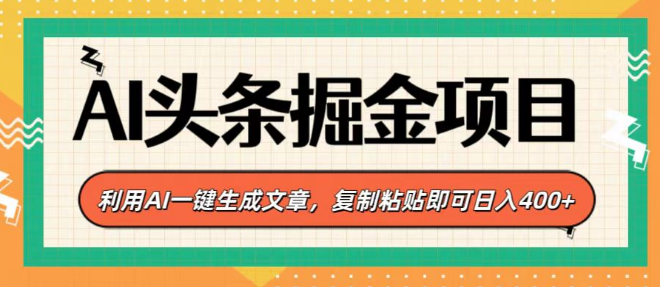 AI头条掘金计划，一键生成文章神器，复制粘贴轻松日入400+，揭秘高效赚钱秘诀！-聚财技资源库