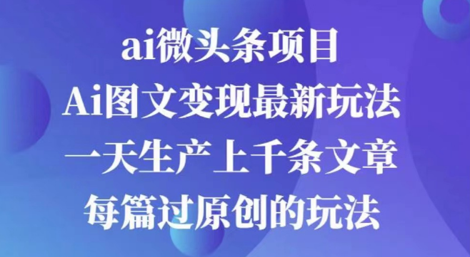 AI图文掘金项目，快速见效，次日收益可见，批量操作日入3000+-聚财技资源库