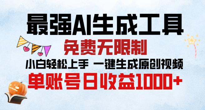 AI生成工具，免费无限制使用，小白秒上手，单账号日收益超千元！-聚财技资源库