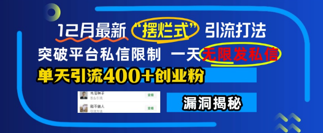 全新“摆烂式”引流策略，突破平台私信限制，实现日发无限私信，单日引流超400创业粉丝！-聚财技资源库