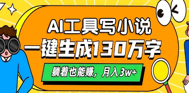 AI小说创作玩法，一键生成130万字作品，轻松躺赚，月入3万+-聚财技资源库