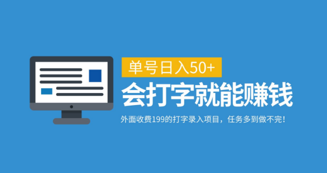 打字录入兼职，单号日入50+，无需经验，任务丰富，原价199+揭秘！-聚财技资源库