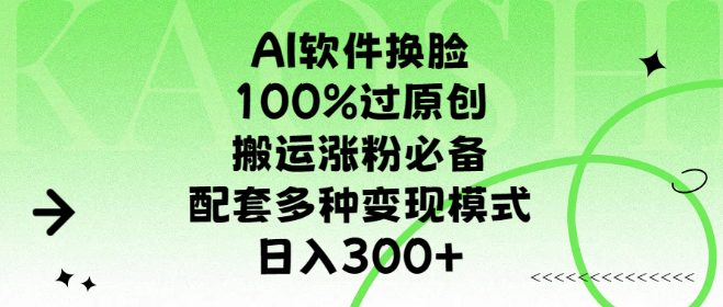 AI换脸软件神器，100%原创通过率，搬运涨粉神器，搭配多样变现模式，日入300+！-聚财技资源库