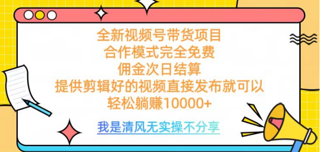 视频号带货新机遇，完全免费合作，佣金次日到账，轻松实现月入过万！-聚财技资源库