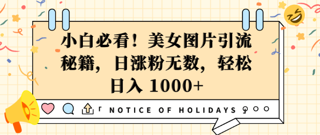 小白必看，美女图片引流宝典，日涨粉秘籍助力轻松日入1000+-聚财技资源库