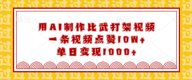 AI打造比武打斗视频，单条点赞破10W+，日变现超1000+-聚财技资源库