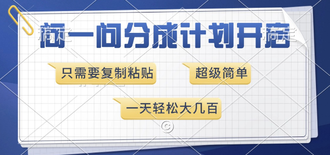 问一问分成计划新上线，超简单操作，复制粘贴即赚，日入几百！-聚财技资源库