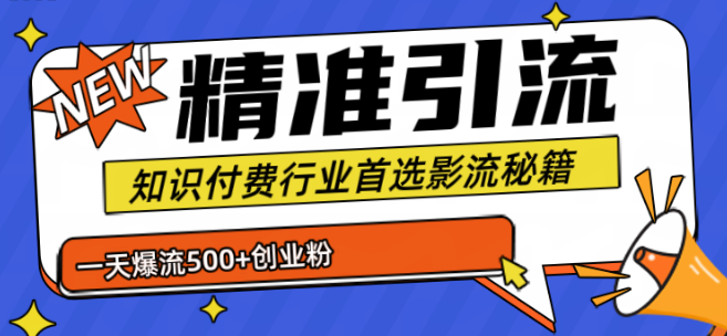 暴力引流优化策略，专业知识付费行业精选引流秘籍，日增500+创业粉丝，五部手机轻松应对高流量！-聚财技资源库