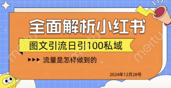 小红书图书引流实战解析，日引100+私域流量技巧！-聚财技资源库