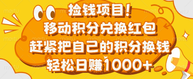 移动积分兑换红包赚钱秘籍，轻松变现，日入百元！-聚财技资源库