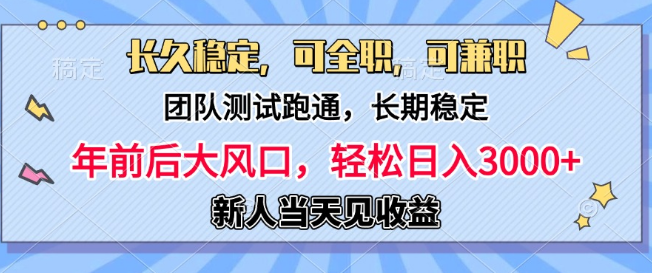 日入3000+项目，团队实测稳定盈利，新手当天即可变现，全职兼职皆宜！-聚财技资源库