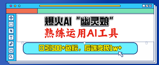 热门AI角色“幽灵娘”助力，精通AI工具引流，日增高质量粉丝500+，后端收益突破1W+-聚财技资源库