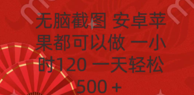 安卓苹果通用，无脑截图兼职，时薪可达120，日入500+！-聚财技资源库