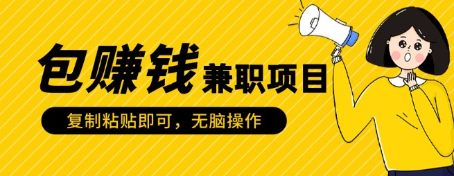 稳赚兼职项目，简单复制粘贴，轻松赚钱！-聚财技资源库