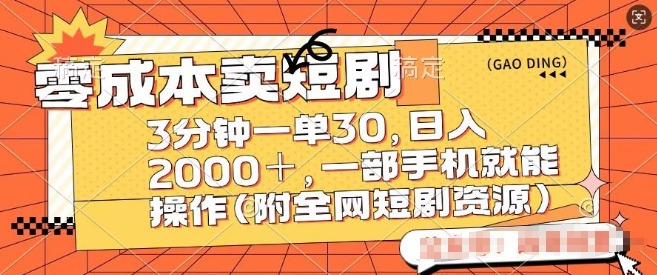 零成本创业新机遇，一单赚30，手机操作卖短剧轻松上手！-聚财技资源库