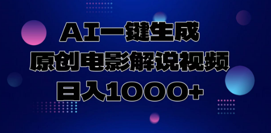 AI智能生成原创电影解说视频，轻松实现日收益1000+-聚财技资源库