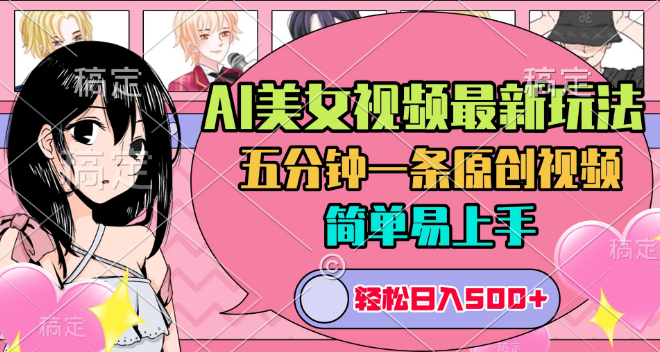 AI打造美女原创视频新玩法揭秘，五分钟速成，日入500+，轻松上手无难度！-聚财技资源库