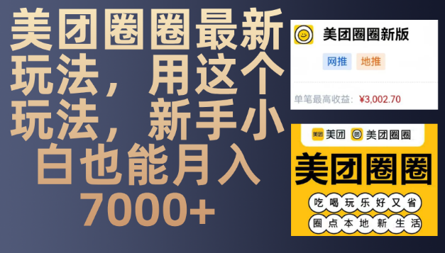 美团圈圈最新赚钱秘籍，掌握此玩法，新手小白也能轻松月入7000+-聚财技资源库