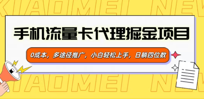 手机流量卡代理掘金计划，0成本启动，多途径高效推广，小白也能轻松上手，日赚四位数！-聚财技资源库