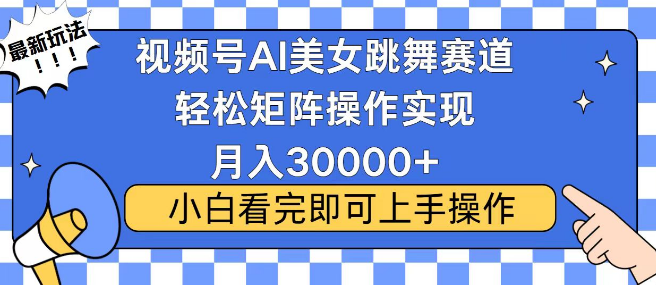 2025视频号爆火新玩法揭秘，当天起号速获流量，小白也能轻松实现月入30000+-聚财技资源库