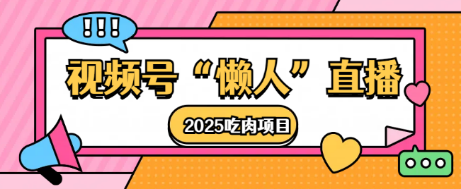 视频号懒人直播2025年高效盈利吃肉计划！-聚财技资源库