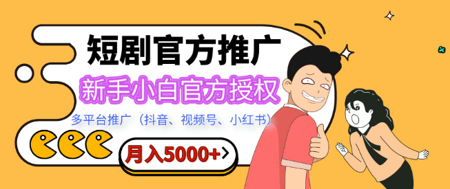 短剧推广实战攻略，新手小白如何实现月入5000+？官方授权，多平台（抖音、视频号、小红书）全面推广策略-聚财技资源库