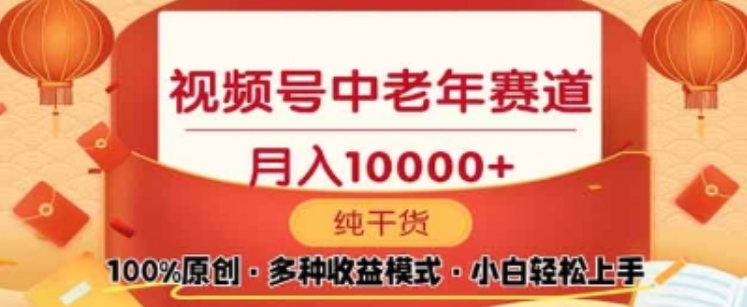 2025年视频号新玩法揭秘，专注老年养生领域，轻松搬运爆款视频，日入2000+-聚财技资源库