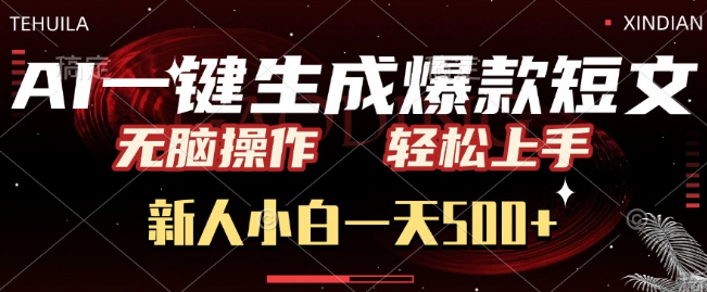 AI助力，一键生成爆款短文，无脑操作日入500+，新人小白轻松上手！-聚财技资源库