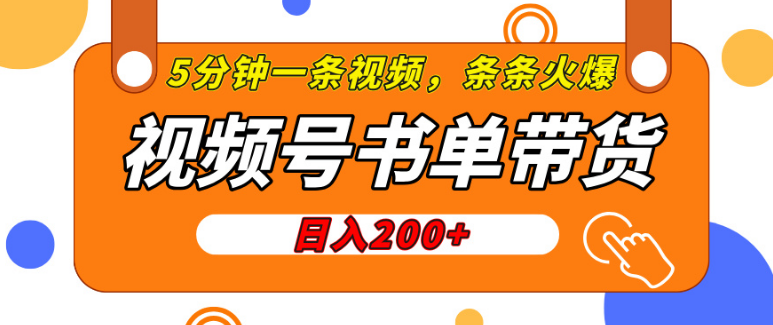 视频号橱窗带货实战，日入200+，简单制作，5分钟打造火爆视频！-聚财技资源库