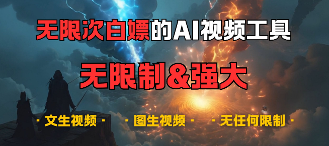 超强大AI视频创作工具，免费无限次使用，无限制生成创意内容，支持音乐创作与图文转视频！-聚财技资源库