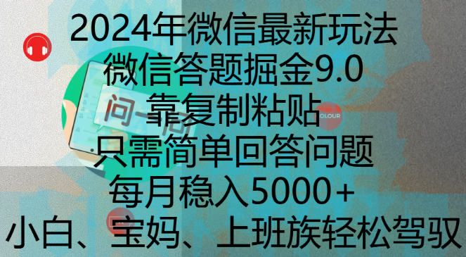 微信答题掘金9.0新玩法揭秘，复制粘贴简单答题，月入5000+，自媒体小白、宝妈、上班族轻松上手！-聚财技资源库