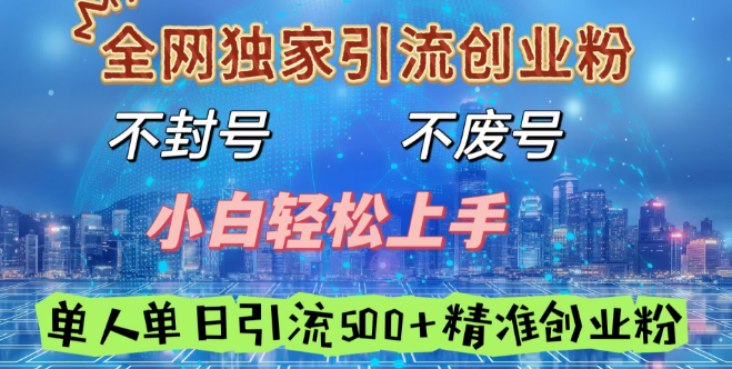 全网独家，高效引流创业粉丝秘籍，安全不封号，新手友好，日引500+精准创业人群！-聚财技资源库