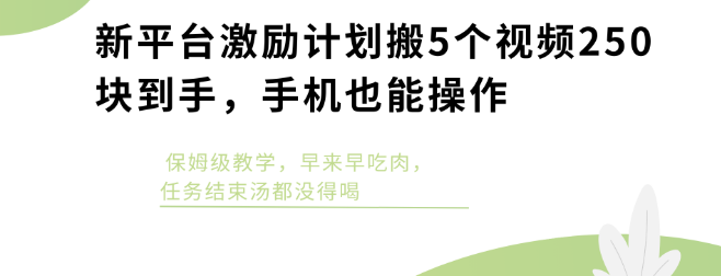 创作者激励计划，搬运5个视频，轻松赚取250+，先到先得，速来参与！-聚财技资源库