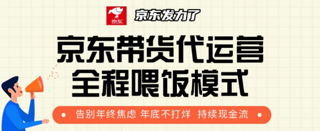 京东带货代运营逆袭项目，年初新手友好，轻松月入8000+-聚财技资源库