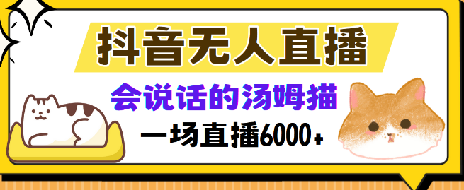 【抖音直播新玩法】无人值守直播+汤姆猫弹幕互动小游戏，两场直播观众突破6000+！-聚财技资源库