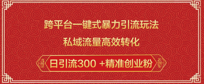 跨平台智能引流策略，一键操作，高效转化，日增300+精准创业粉丝-聚财技资源库