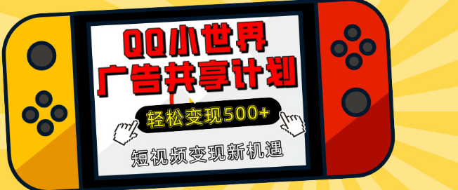 揭秘QQ小世界广告共享计，短视频新机遇，轻松日变现500+-聚财技资源库