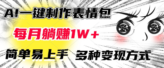 AI一键生成表情包，轻松实现月赚万元，简单易学，多元化变现渠道！-聚财技资源库