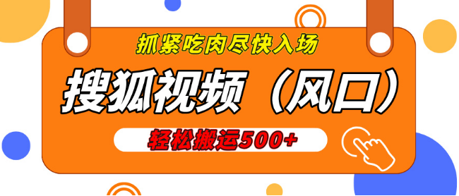 搜狐视频新机遇，日收益200-500+，抓住盈利风口！-聚财技资源库