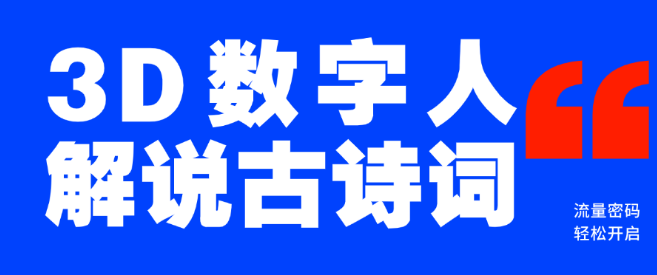 AI赋能3D数字人解说古诗词，解锁流量新密码，蓝海市场等你来拓！-聚财技资源库