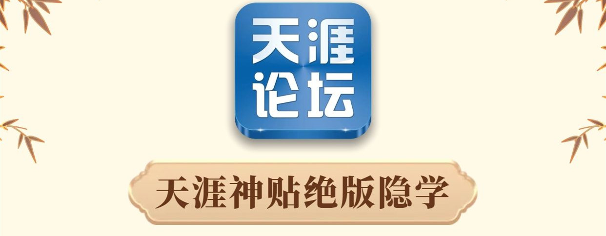 天涯神贴资料-红尘炼狱、知识从未如此公开-聚财技资源库