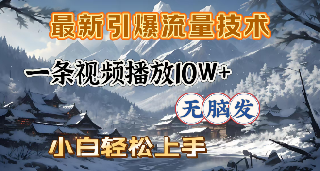 最新流量引爆技巧揭秘，一条视频轻松破10W+播放，小白也能快速上手！-聚财技资源库