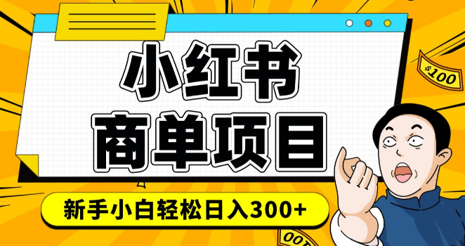 小红书千粉商单变现秘籍，稳定快速盈利项目，轻松实现月入过万！-聚财技资源库