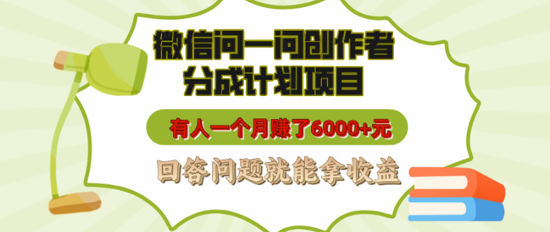 微信“问一问”创作者分成计划揭秘，轻松赚钱新途径，月收益6000+梦，回答问题即享收益！-聚财技资源库